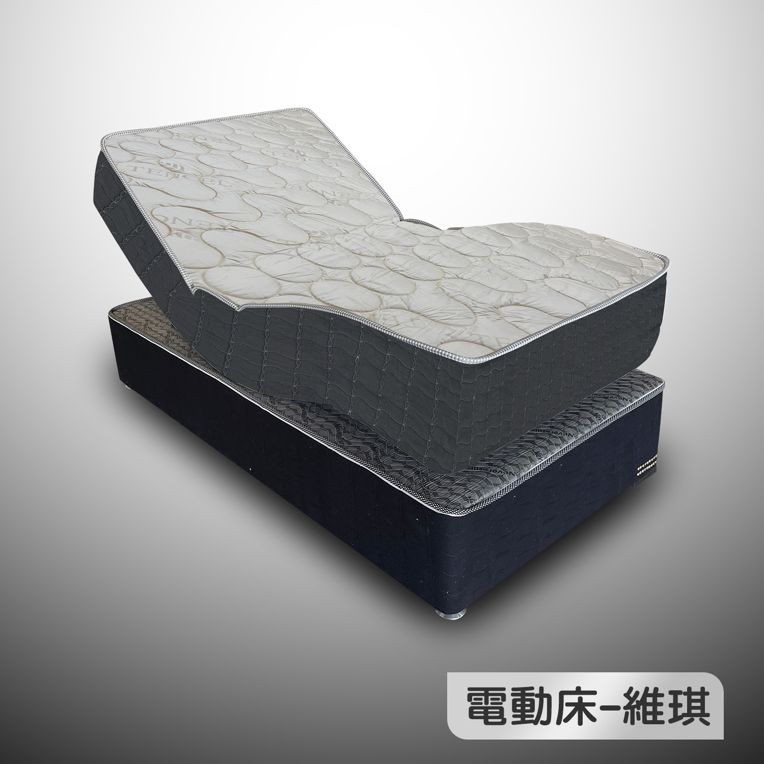 維琪-電動床<br>軟○○●○○○○硬